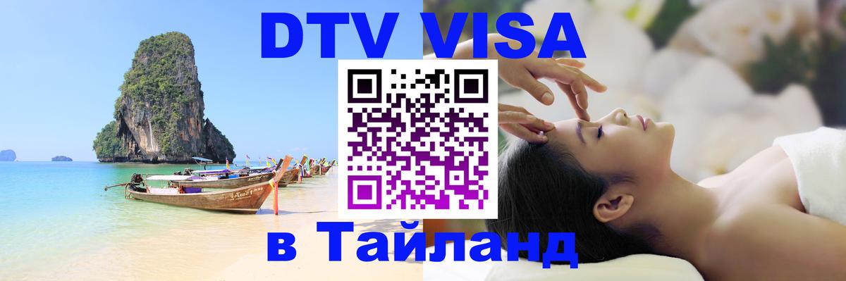 Стоимость и условия DTV визы — оформление в Таиланд под ключ - 21.11.2025 