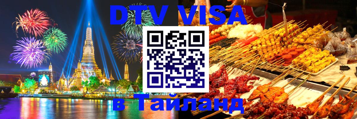 DTV виза Тайланд 